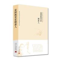 爱*教育*顾惠人嘉兴市政协学习和文史资料委员会9787515407654
