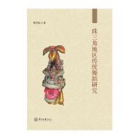 珠三角地区传统舞蹈研究黎国韬9787306058485