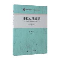 罪犯心理矫正王威宇9787562074045