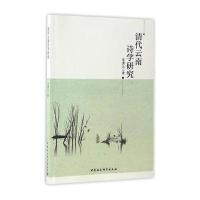 清代云南诗学研究李潇云9787516196403