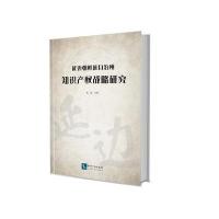 延边朝鲜族自治州知识产战略研究高斌9787513047845