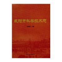 咸阳市科学技术志贾钢涛9787516183458
