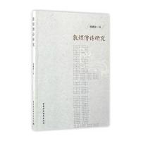 敦煌僧诗研究刘晓玲9787516191804