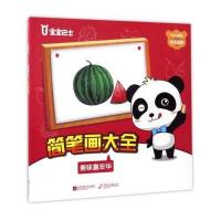 宝宝巴士简笔画大全（美味嘉年华）宝宝巴士9787539990521