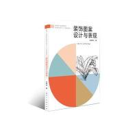 装饰图案设计与表现余雅林9787558602368