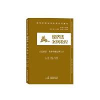 经济法案例教程王昆江9787516207949