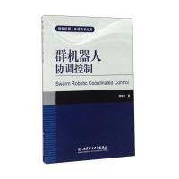 群机器人协调控制薛颂东9787568231770