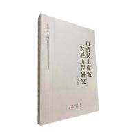山西***派发展历程研究(民盟卷)王宝生9787203089049