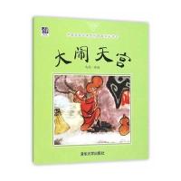 中*名*经典原创图画书乐读本?大闹天宫马得9787302422433