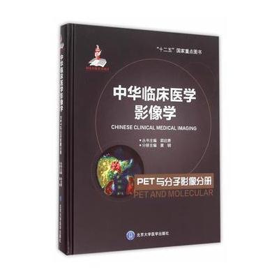 中华临床医学影像学(PET与分子影像分册)黄钢9787565906428