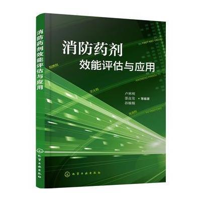 消防药剂效能评估与应用卢林刚9787122292704