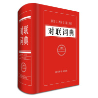 对联词典(全新版)常江9787557900465