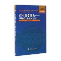 高中数学题典(不等式·推理与证明)甘志国9787560360065