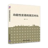 功能*言语的英汉对比娄琦9787302471219