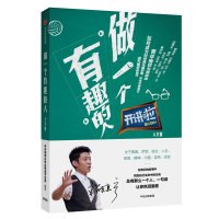 做一个有趣的人中央电视台综合频道节目部9787508654027