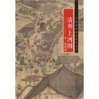 北宋·张择瑞《清明上河图》江西美术出版社9787548040217