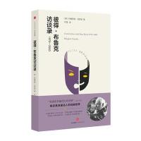 彼得.布鲁克访谈录(1970-2000)[美]玛格丽特·克劳登9787508666051