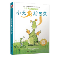 小尾巴要长大?小尾巴要长大.小火龙斯巴克/神漫(加)卡莉?乔治原9787556207176