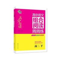 高中语文组合阅读周周练(高2.下)王福根9787305166181