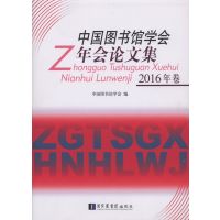 中国图书馆学会年会论文集(2016年卷)中国图书馆学会9787501359424