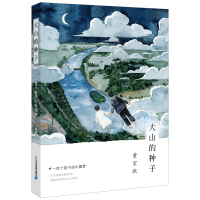 大山的种子董宏猷9787556815890