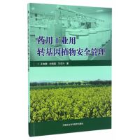 药用工业用转基因植物安全管理王旭静9787511624024