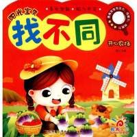 阳光宝贝找不同(开心农场)蓝山9787556228843