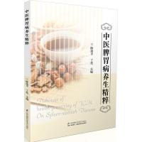 中医脾胃病养生精粹陈涤平9787553773025