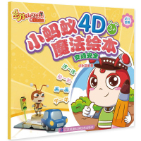 交通安全AR/小蚂蚁4D魔法绘本闪扑动漫9787553772455