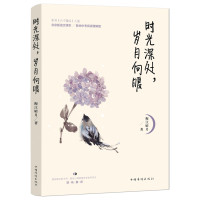 时光深处岁月向暖梅江晴月9787511366887