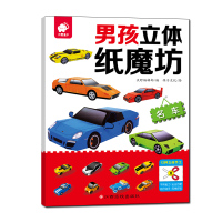 男孩立体纸魔坊(名车)沃野编辑部9787549352487