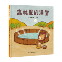 森林里的澡堂西村敏雄9787530489093