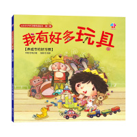 公主王子好习惯养成绘本(D2辑我有好多玩具)桃小薇9787548048350