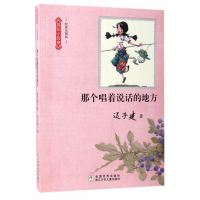 那个唱着说话的地方(经典美图版)迟子建9787534297397