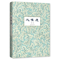 文坛边刘春9787511033284