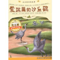 爱跳舞的沙丘鹤克拉拉·迪林厄姆·皮尔逊9787541470905