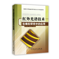 红外光谱技术在橡胶研究中的应用汪志芬9787511430847