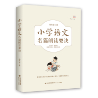 小学语文名篇朗读要诀杨海棠9787533475239