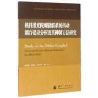 机抖激光陀螺捷联系统抖动耦合误差分析及其抑制方法研究庹洲慧9787118102727