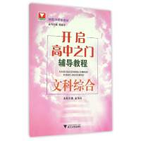 开启高中之门辅导教程(文科综合)金华兴9787308156516