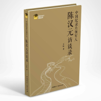 中国纪录片领军人陈汉元访谈录石屹9787507836844
