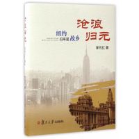 沧浪归元:纽约归来是故乡李元红9787309128734