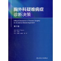 胸外科疑难病症诊断决策(D3版)王海峰9787117225588