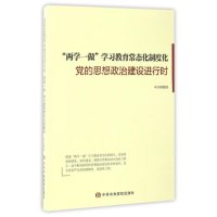 党的思想政治建设进行时《党的思想政治建设进行时》课题组9787503560842