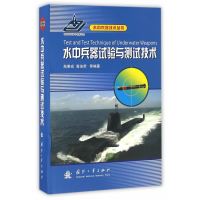 水中兵器试验与测试技术苑秉成9787118108699