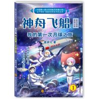 航天科普系列小说?神舟飞船(1)(我的D一次月球之旅)崔岸儿9787536484474