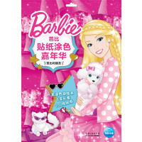 芭比贴纸涂色嘉年华?芭比和朋友美国美泰公司9787556052387