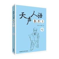 天声人语集萃(3)黄力游9787513585927