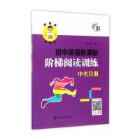 初中英语新课标阶梯阅读训练 中考分册(中考分册)陈书元9787305183218