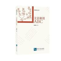 文法解剖ABC郭步陶9787513046534